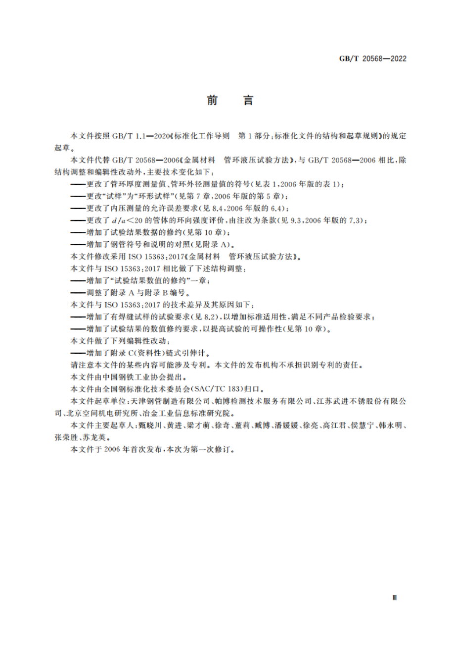 金属材料 管环液压试验方法 GBT 20568-2022.pdf_第3页