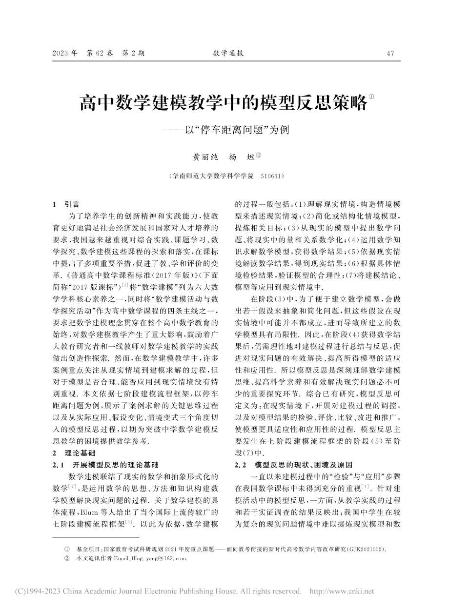 高中数学建模教学中的模型反...——以“停车距离问题”为例_黄丽纯.pdf_第1页