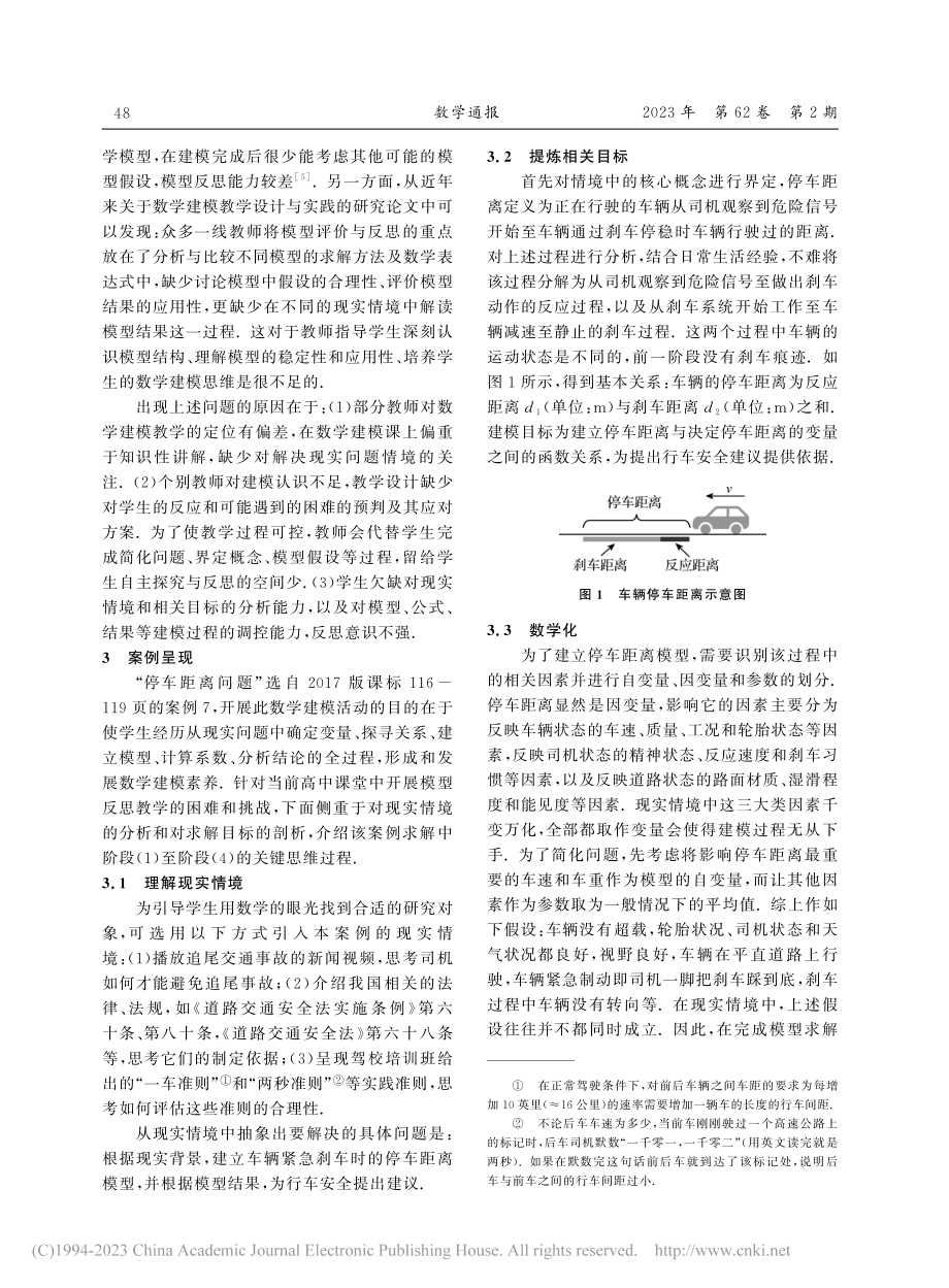 高中数学建模教学中的模型反...——以“停车距离问题”为例_黄丽纯.pdf_第2页