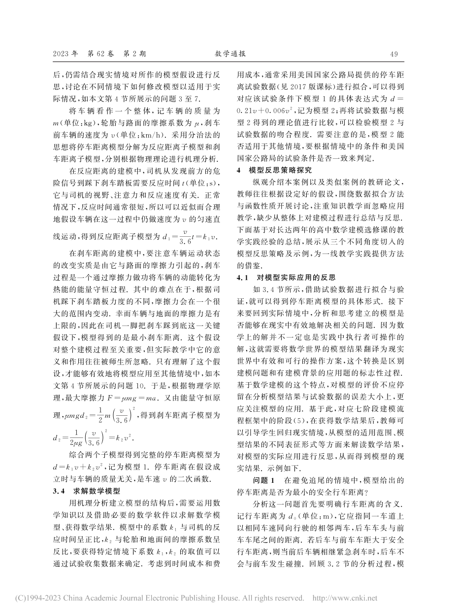 高中数学建模教学中的模型反...——以“停车距离问题”为例_黄丽纯.pdf_第3页