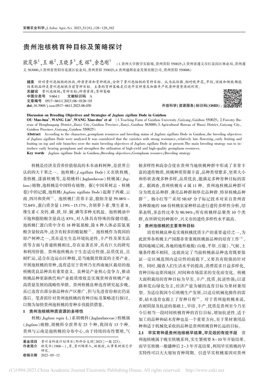 贵州泡核桃育种目标及策略探讨_欧茂华.pdf_第1页