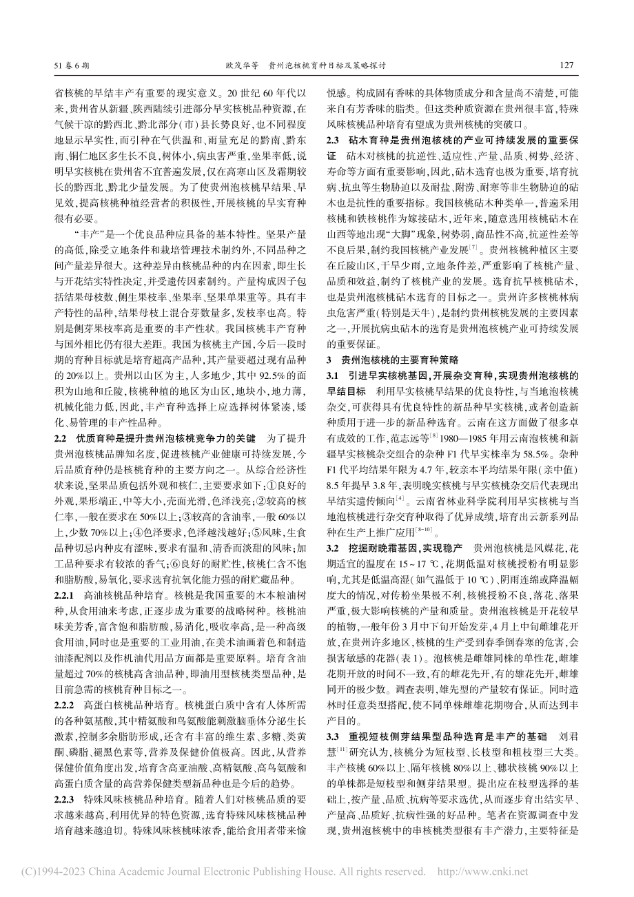 贵州泡核桃育种目标及策略探讨_欧茂华.pdf_第2页