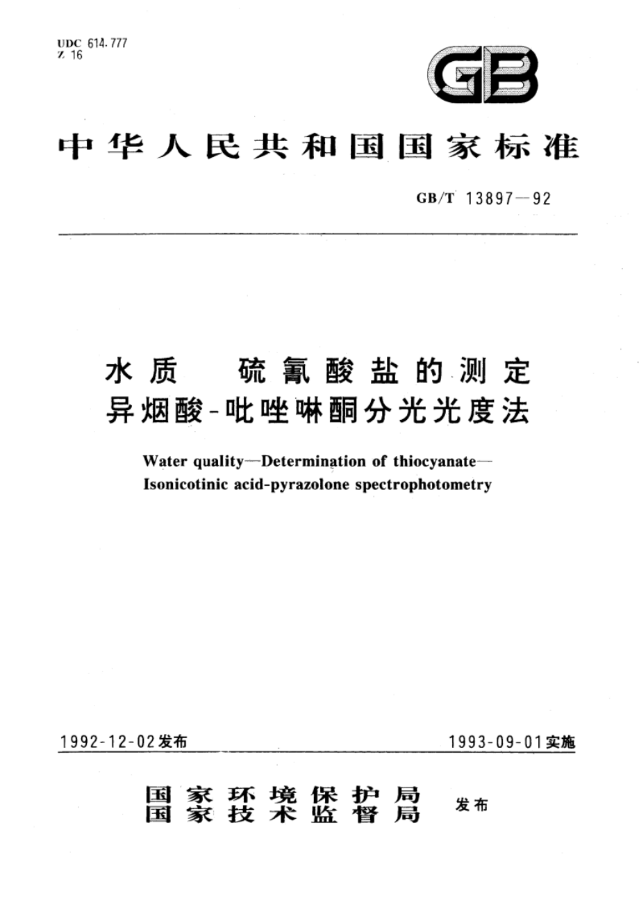 水质 硫氰酸盐的测定 异烟酸-吡唑啉酮分光光度法 GBT 13897-1992.pdf_第1页