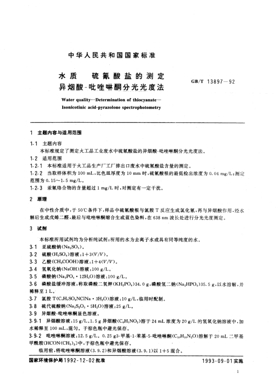 水质 硫氰酸盐的测定 异烟酸-吡唑啉酮分光光度法 GBT 13897-1992.pdf_第2页