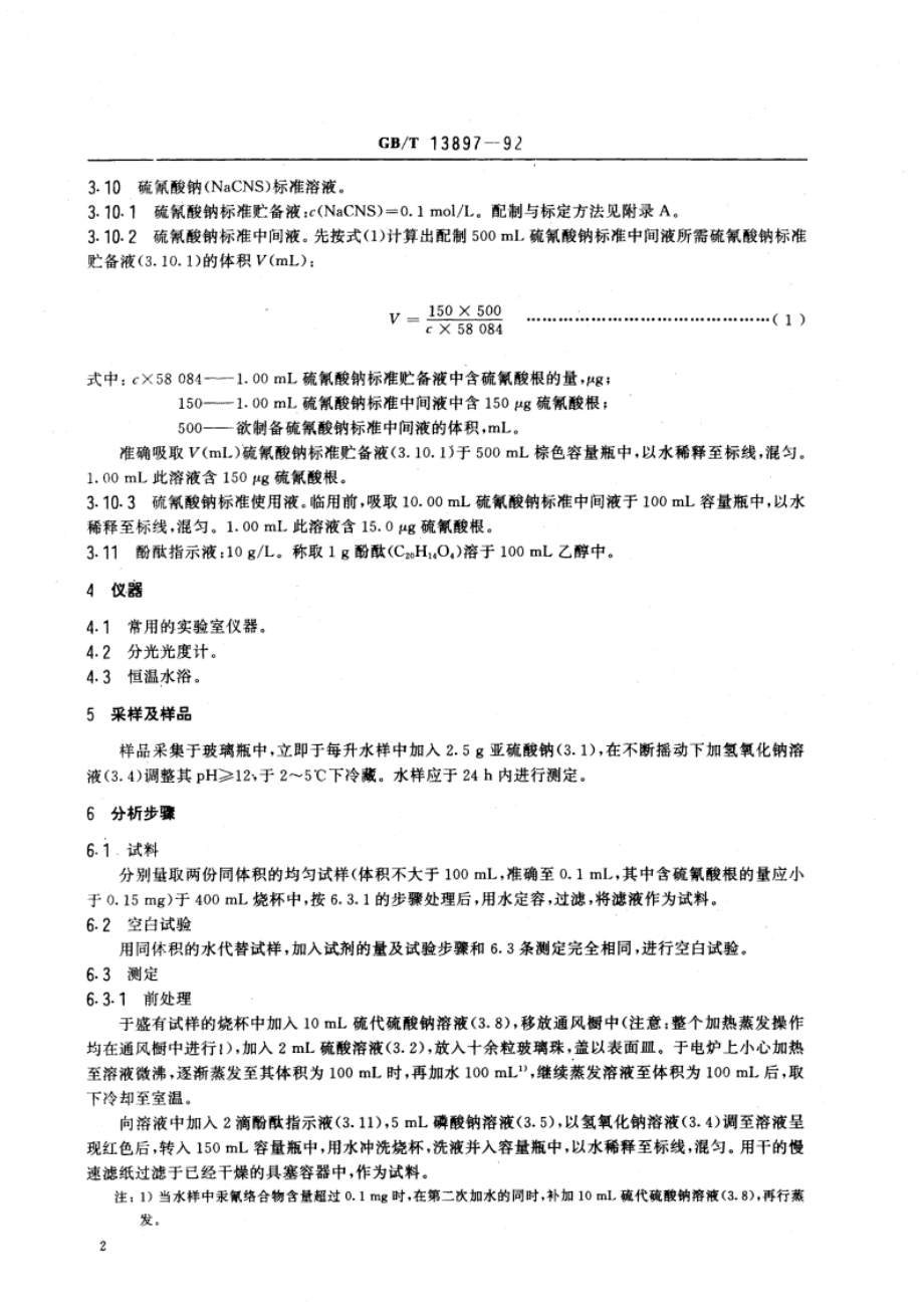 水质 硫氰酸盐的测定 异烟酸-吡唑啉酮分光光度法 GBT 13897-1992.pdf_第3页