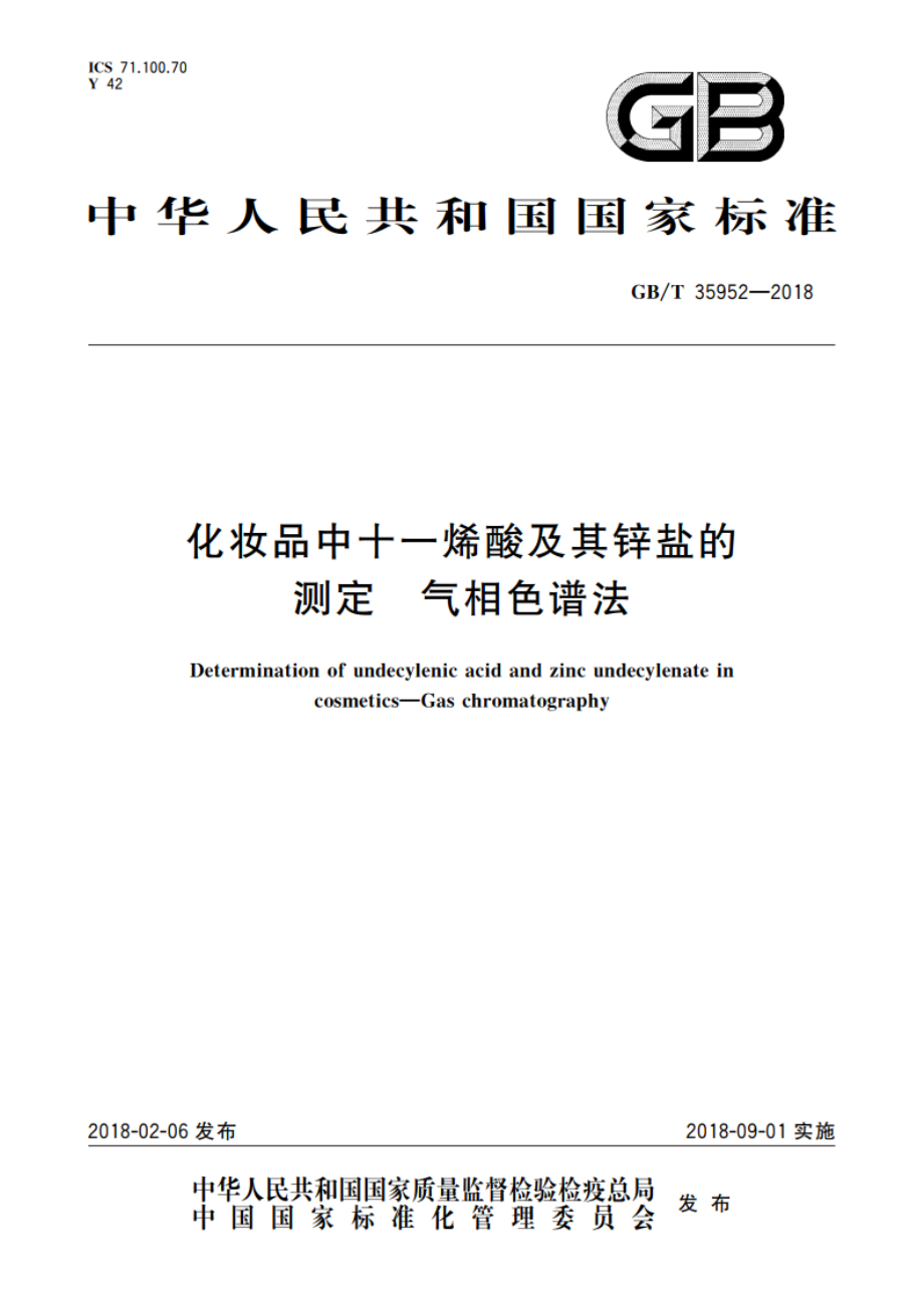 化妆品中十一烯酸及其锌盐的测定 气相色谱法 GBT 35952-2018.pdf_第1页