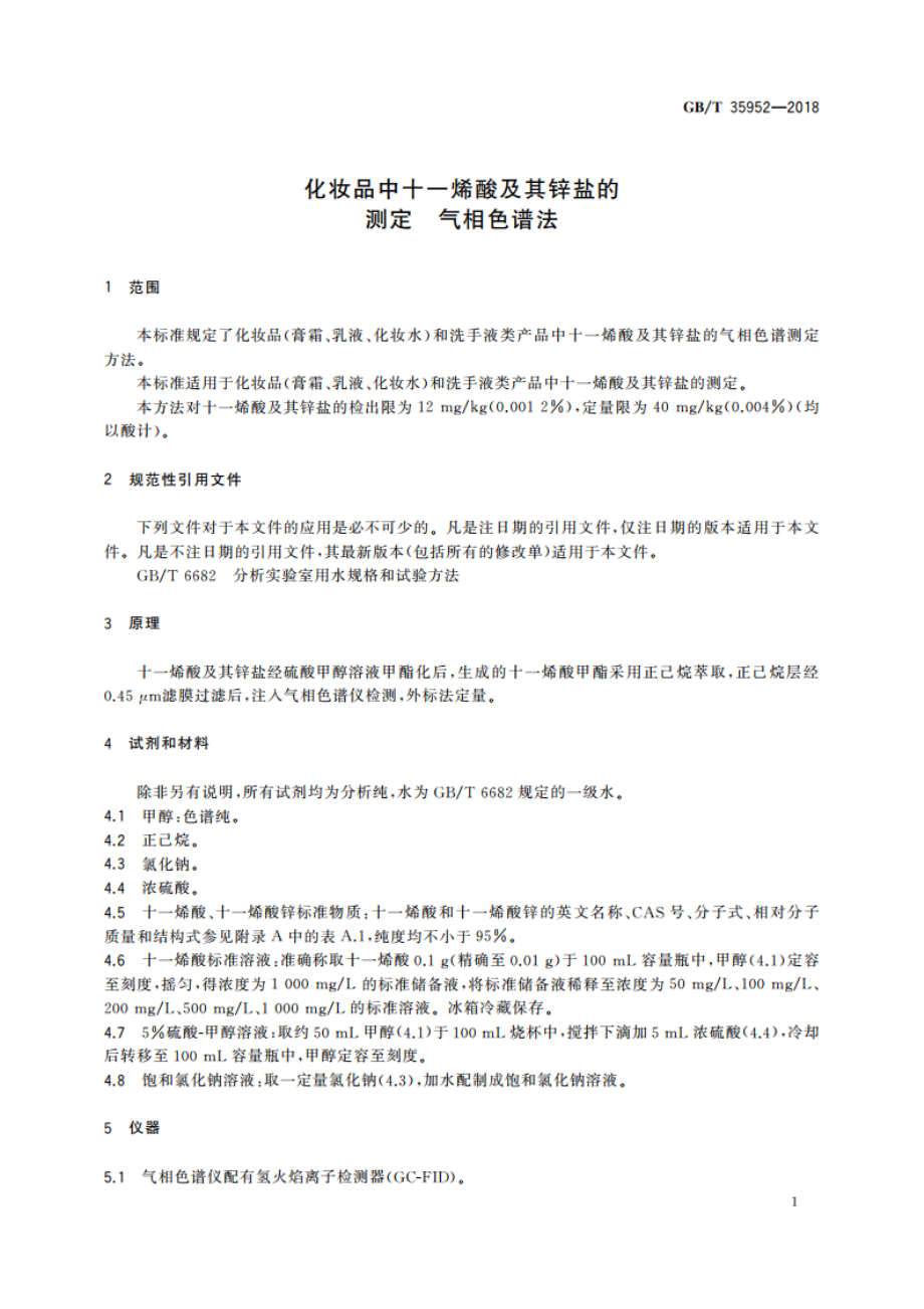 化妆品中十一烯酸及其锌盐的测定 气相色谱法 GBT 35952-2018.pdf_第3页