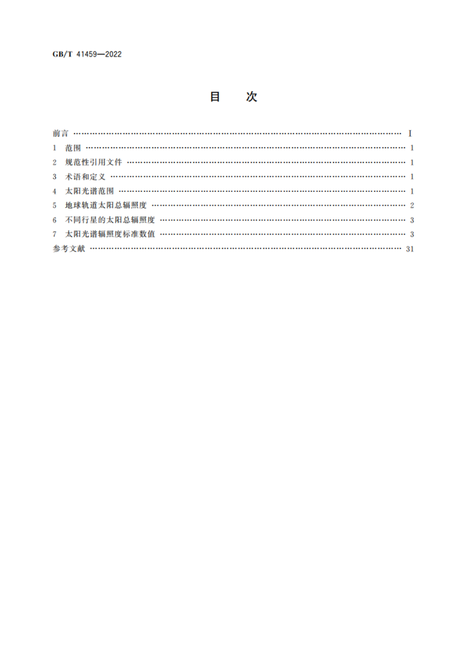 空间环境 空间太阳总辐照度 GBT 41459-2022.pdf_第2页