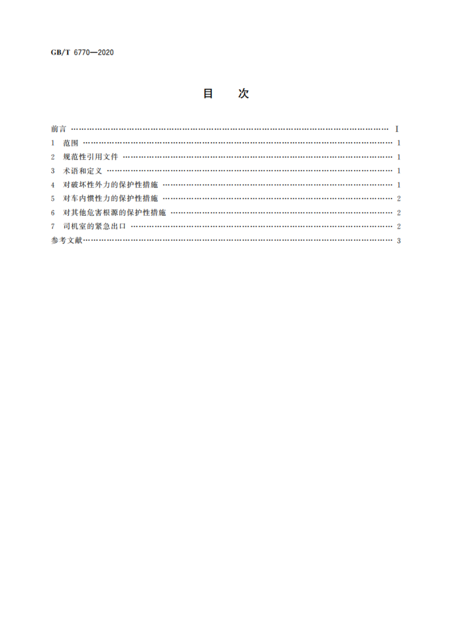 机车司机室特殊安全规则 GBT 6770-2020.pdf_第2页