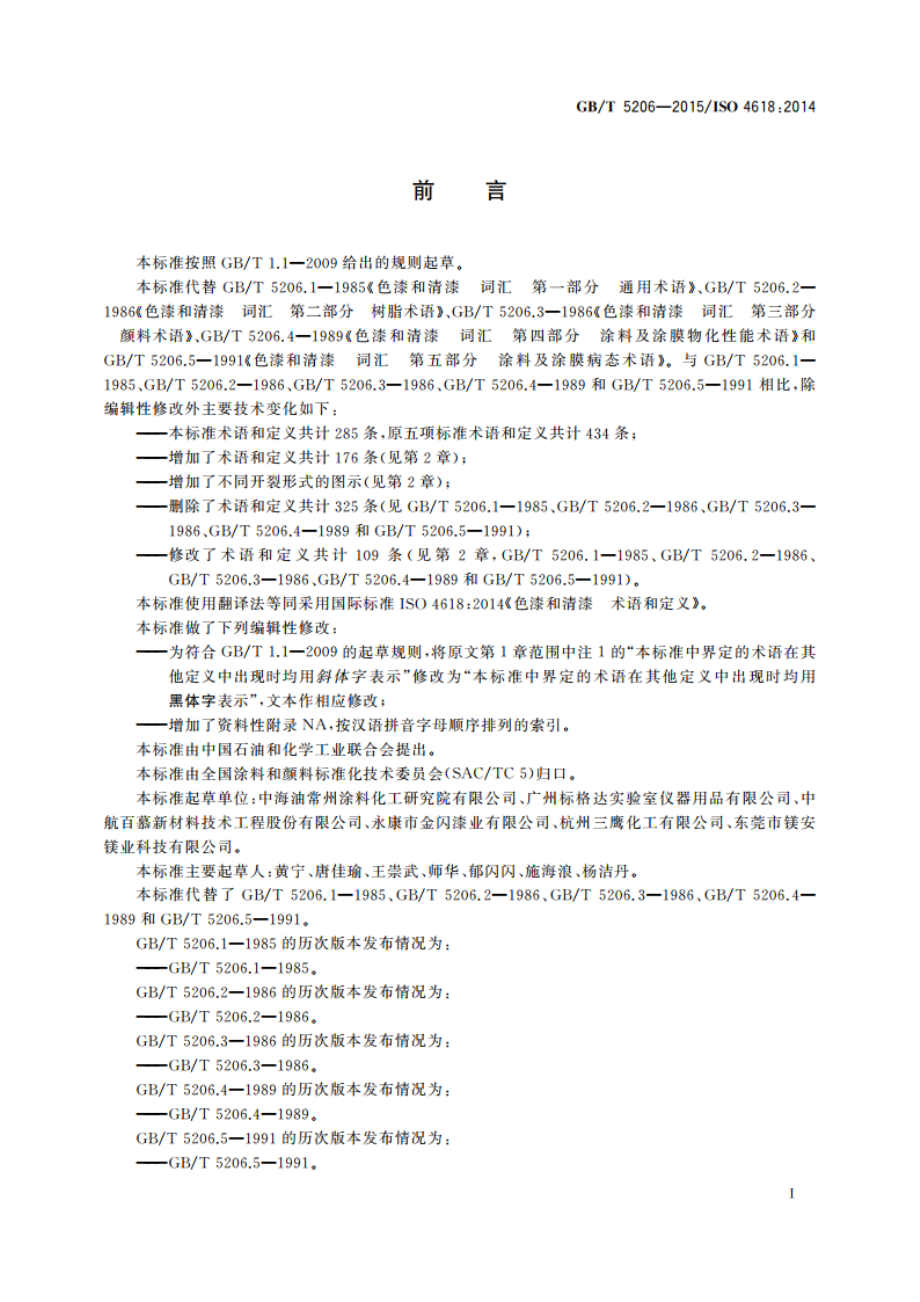 色漆和清漆 术语和定义 GBT 5206-2015.pdf_第2页