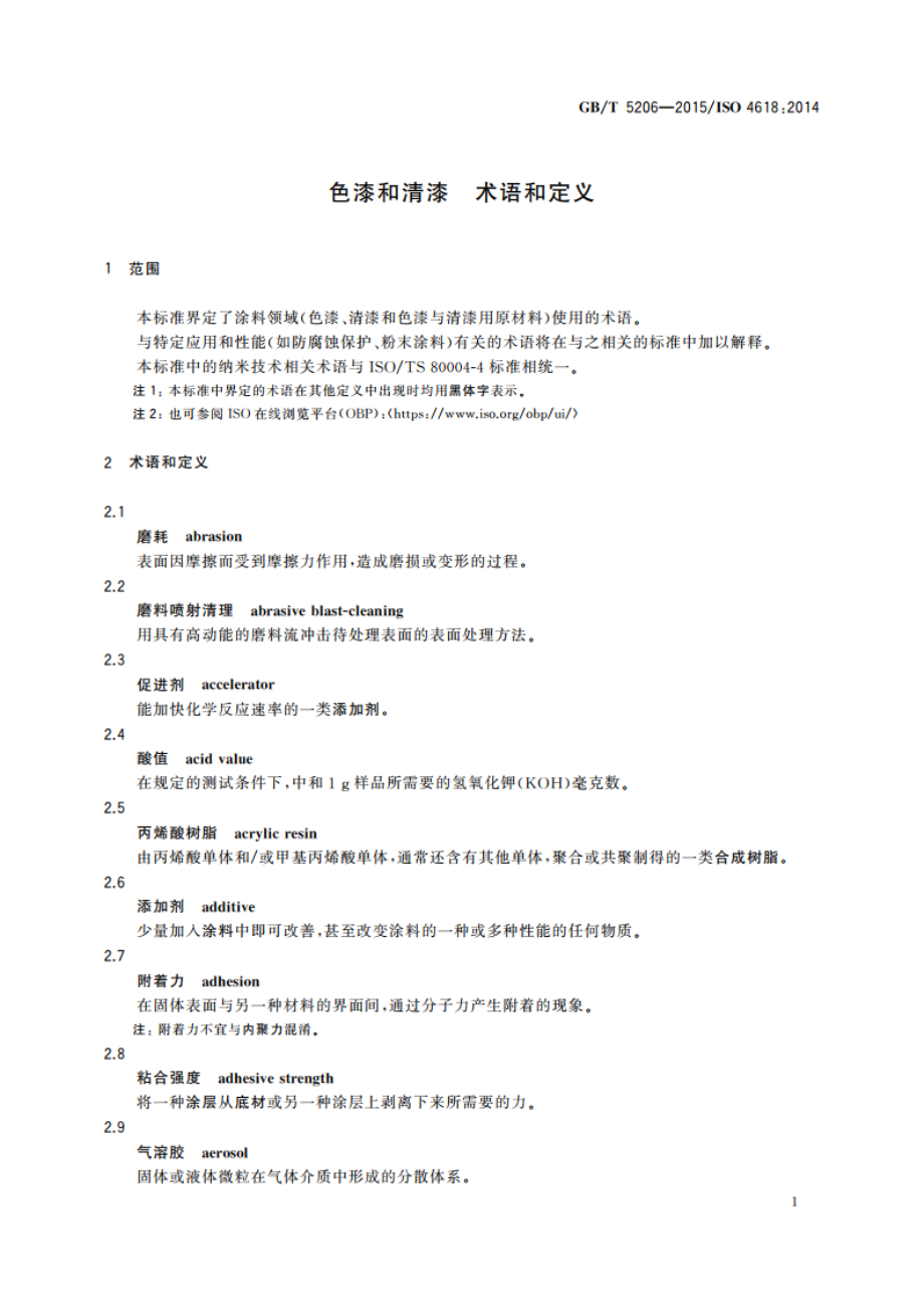 色漆和清漆 术语和定义 GBT 5206-2015.pdf_第3页