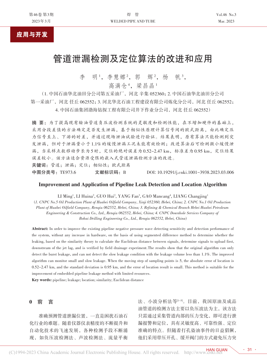 管道泄漏检测及定位算法的改进和应用_李明.pdf_第1页