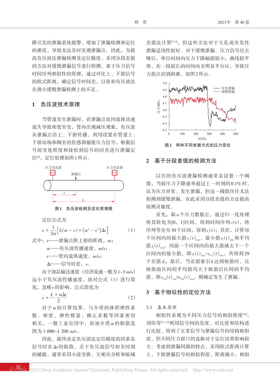 管道泄漏检测及定位算法的改进和应用_李明.pdf_第2页