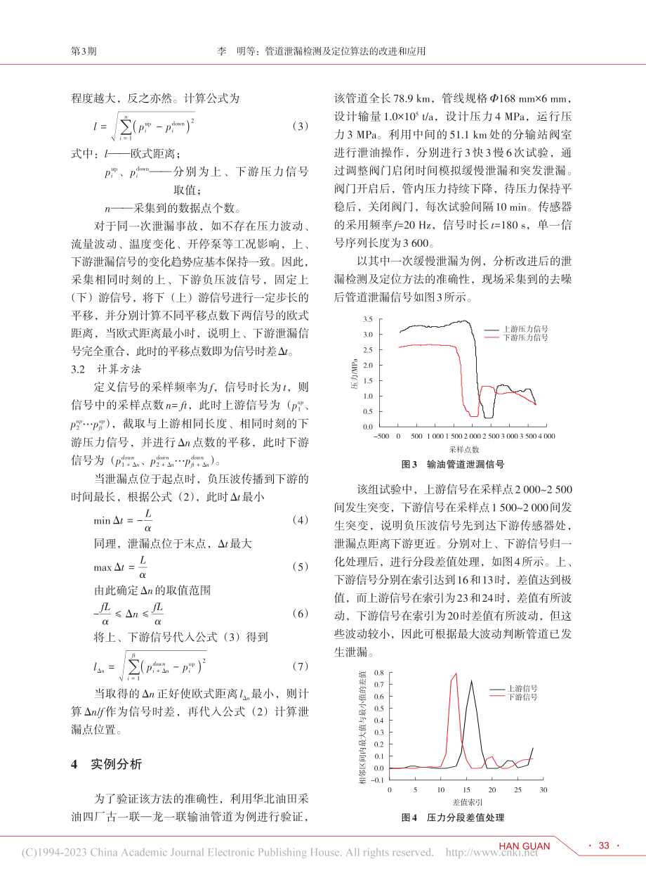 管道泄漏检测及定位算法的改进和应用_李明.pdf_第3页