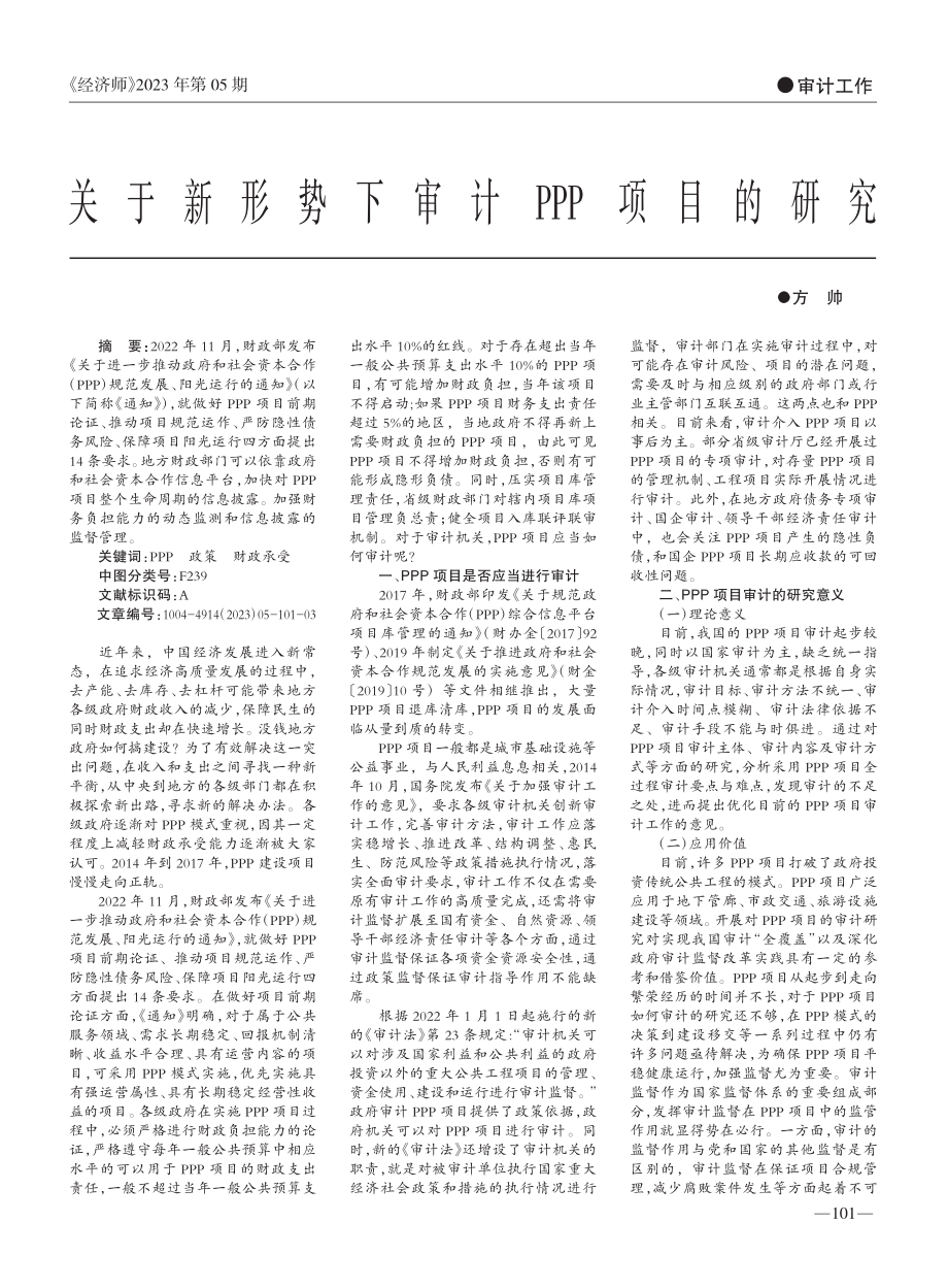 关于新形势下审计PPP项目的研究_方帅.pdf_第1页