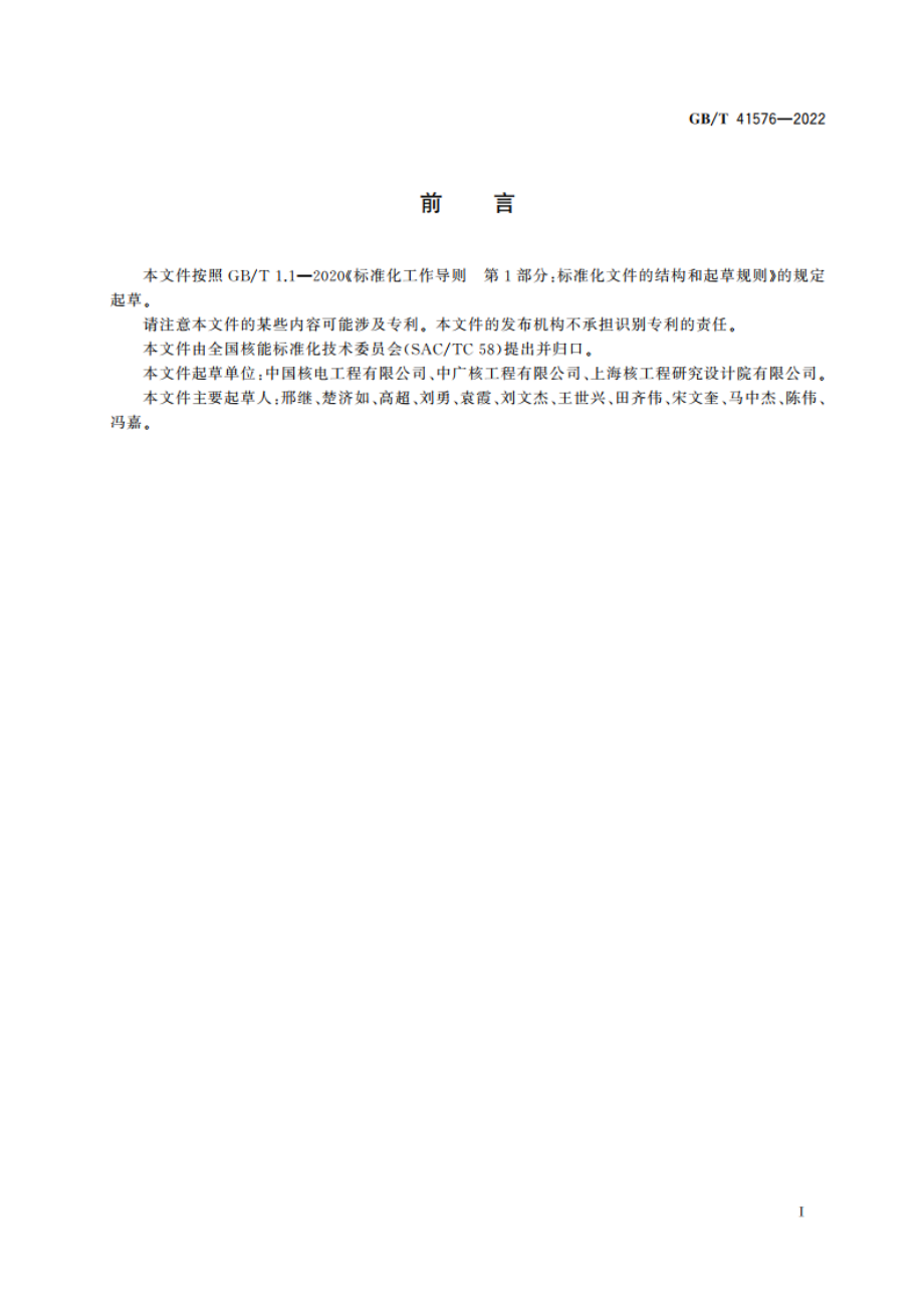 压水堆核电厂装料后机组性能试验要求 GBT 41576-2022.pdf_第3页