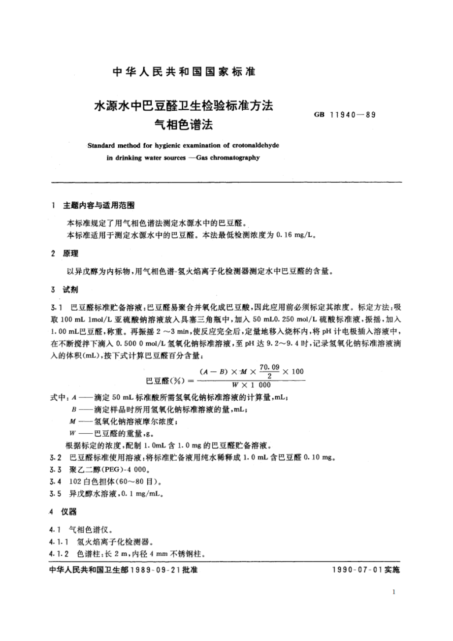 水源水中巴豆醛卫生检验标准方法 气相色谱法 GBT 11940-1989.pdf_第2页