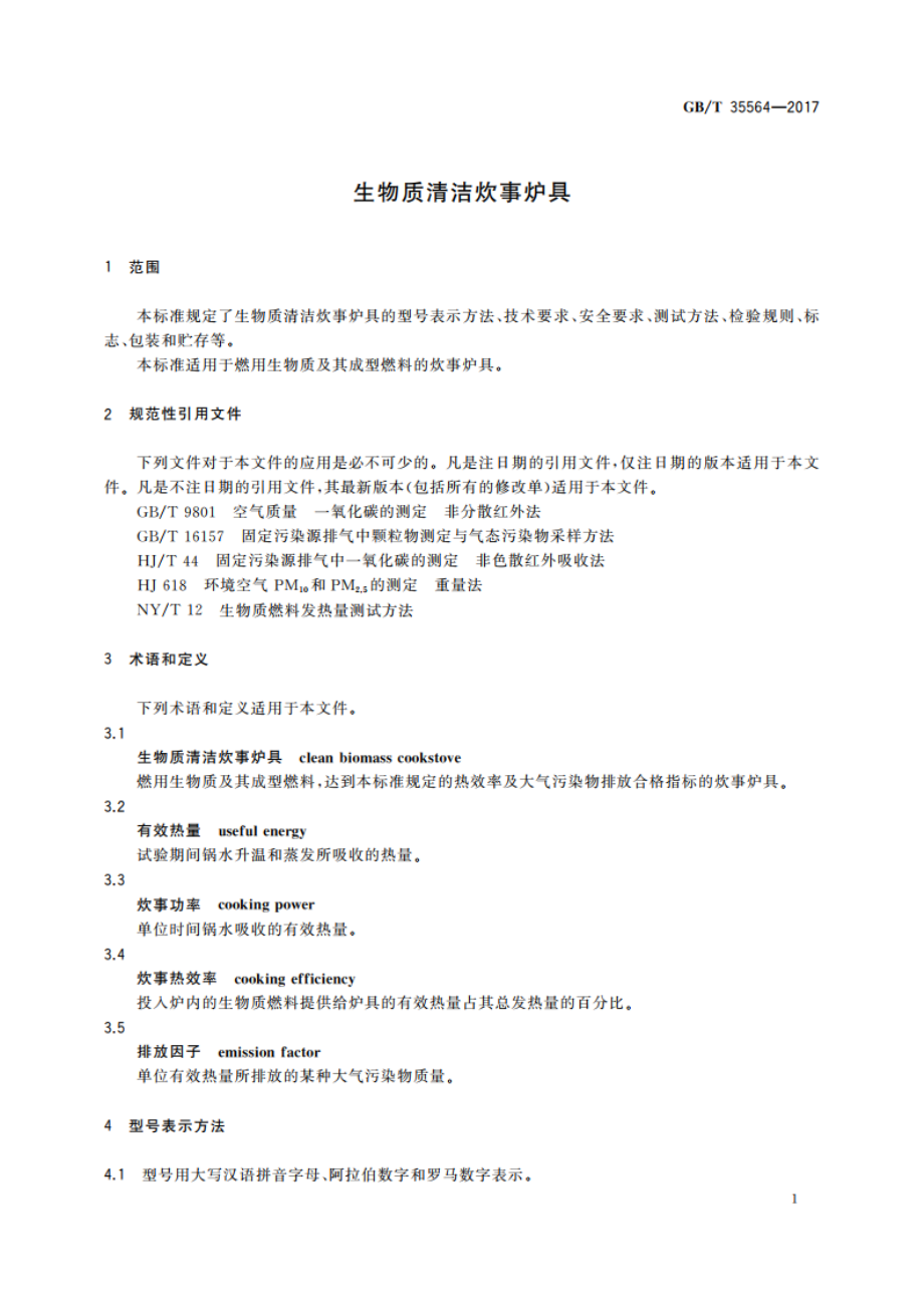 生物质清洁炊事炉具 GBT 35564-2017.pdf_第3页