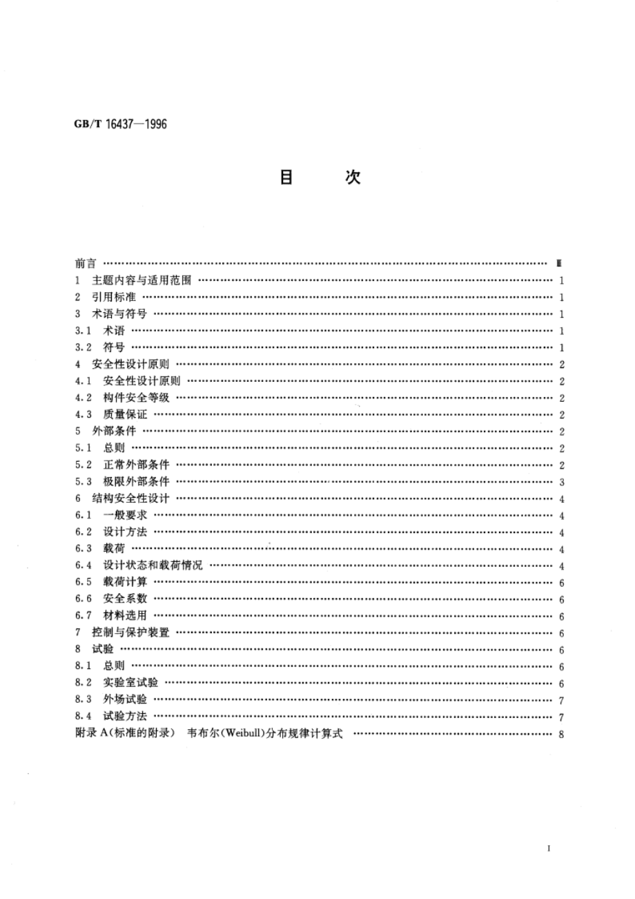 小型风力发电机组结构安全要求 GBT 16437-1996.pdf_第3页