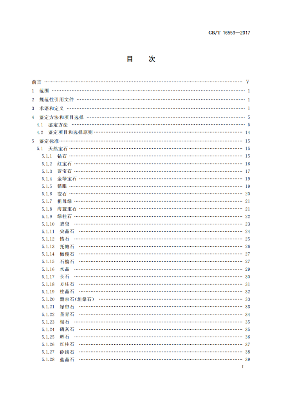 珠宝玉石 鉴定 GBT 16553-2017.pdf_第2页