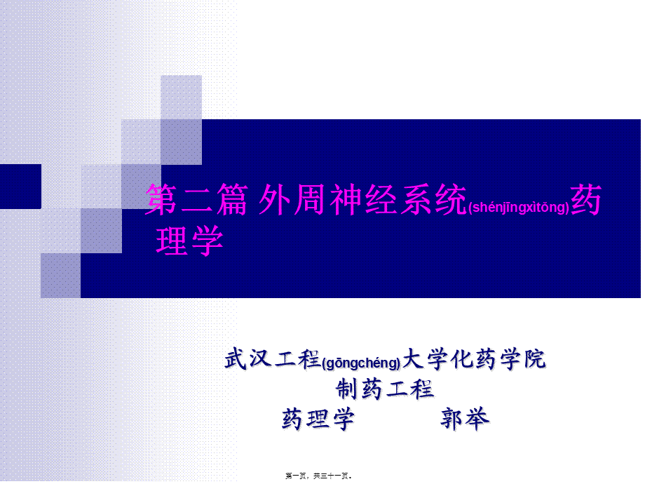 2022年医学专题—第04章-传出神经药理(1).ppt_第1页