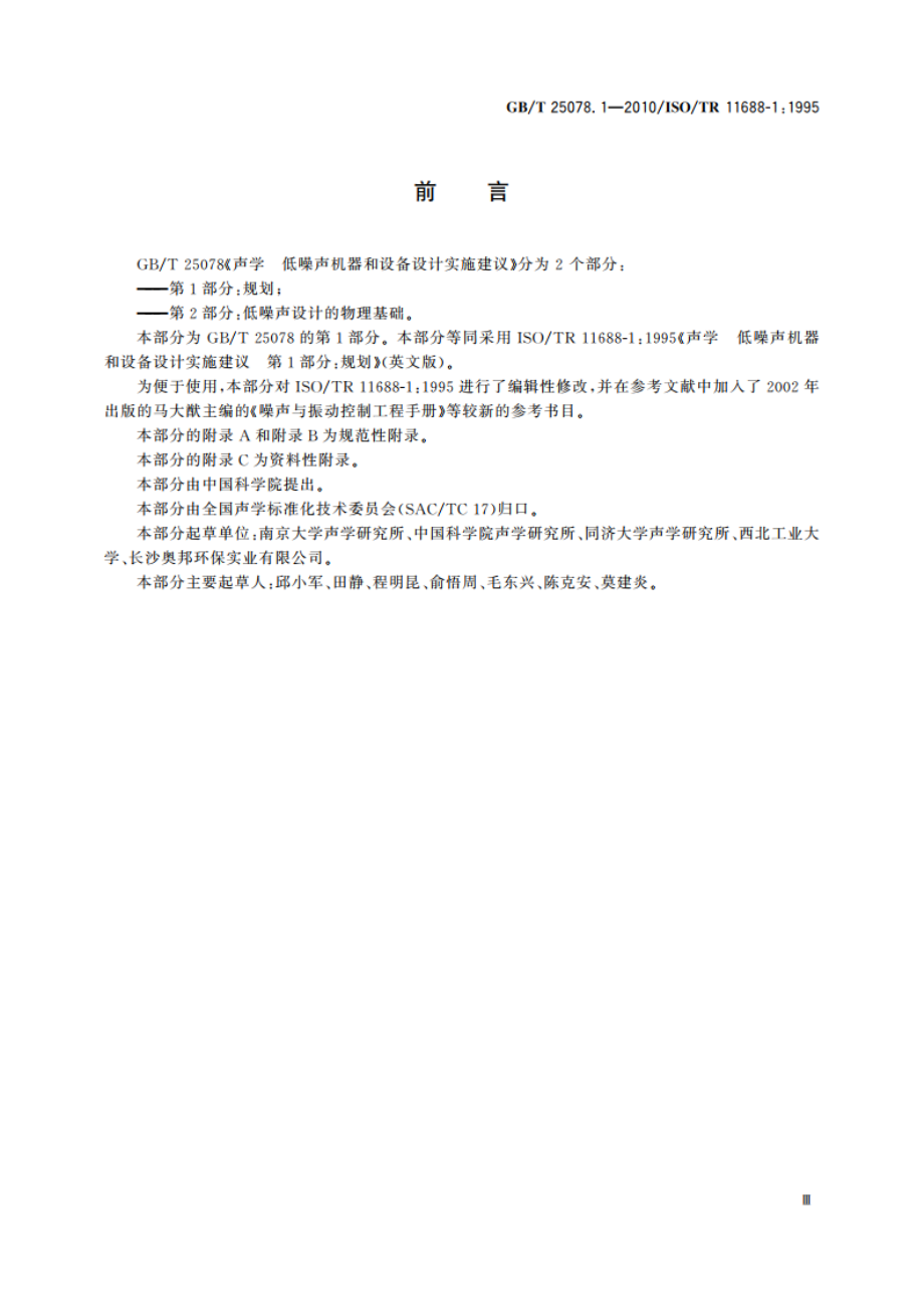 声学 低噪声机器和设备设计实施建议 第1部分：规划 GBT 25078.1-2010.pdf_第3页