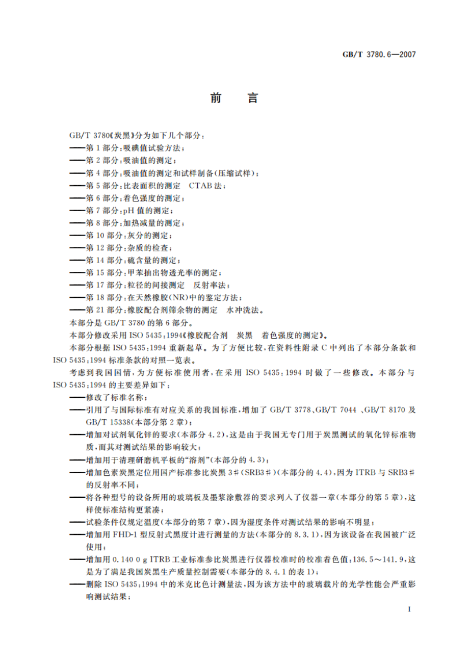 炭黑 第6部分：着色强度的测定 GBT 3780.6-2007.pdf_第3页