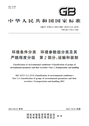 环境条件分类 环境参数组分类及其严酷程度分级 第2部分：运输和装卸 GBT 4798.2-2021.pdf