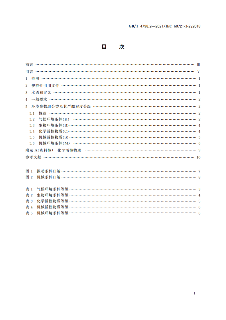 环境条件分类 环境参数组分类及其严酷程度分级 第2部分：运输和装卸 GBT 4798.2-2021.pdf_第2页