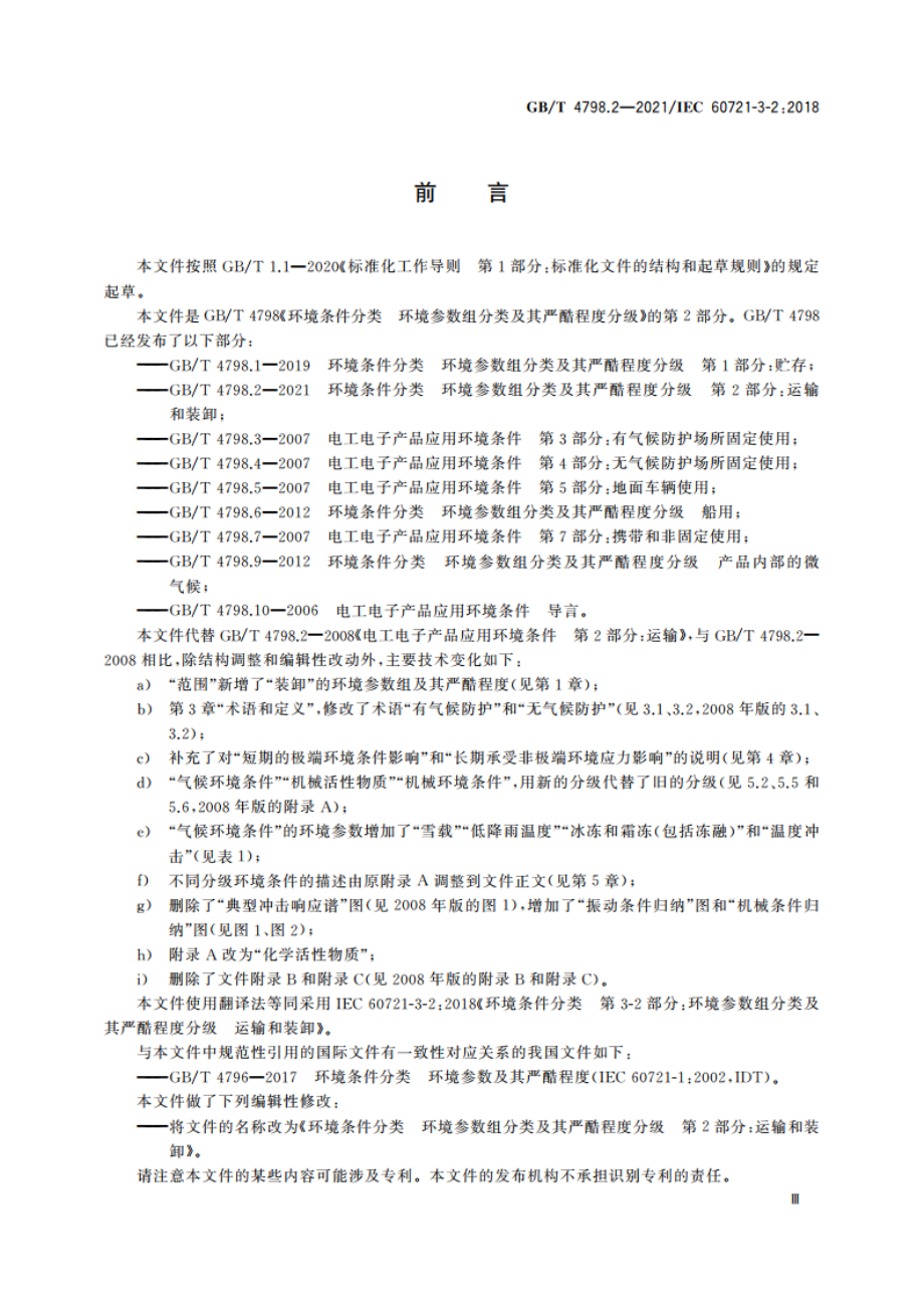 环境条件分类 环境参数组分类及其严酷程度分级 第2部分：运输和装卸 GBT 4798.2-2021.pdf_第3页