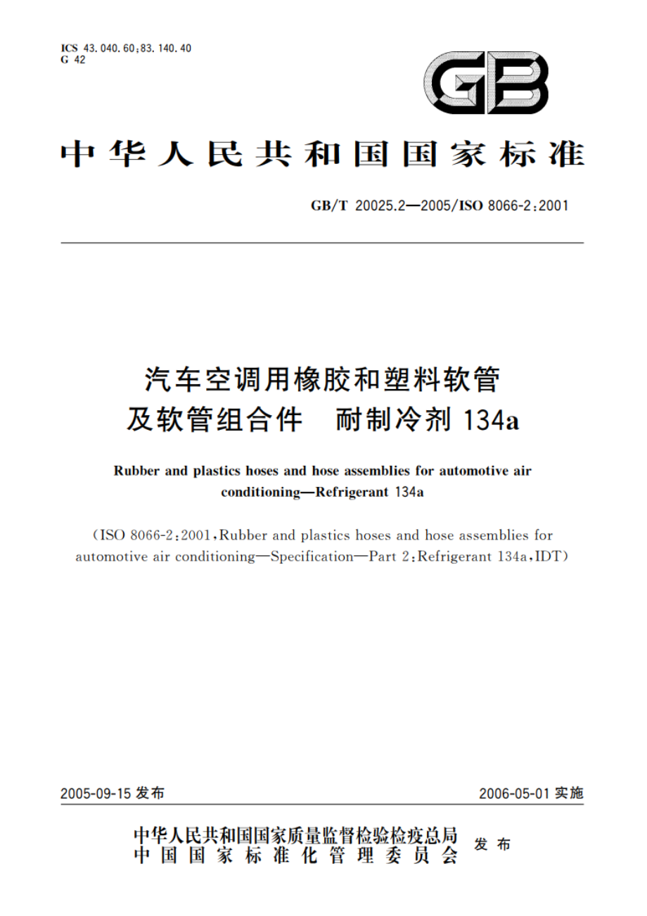 汽车空调用橡胶和塑料软管及软管组合件 耐制冷剂134a GBT 20025.2-2005.pdf_第1页