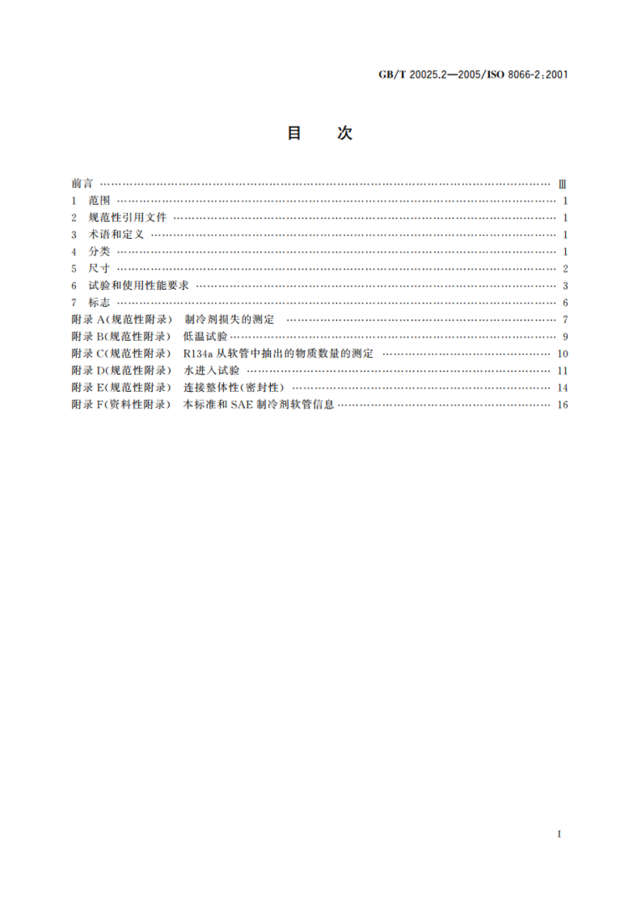 汽车空调用橡胶和塑料软管及软管组合件 耐制冷剂134a GBT 20025.2-2005.pdf_第2页