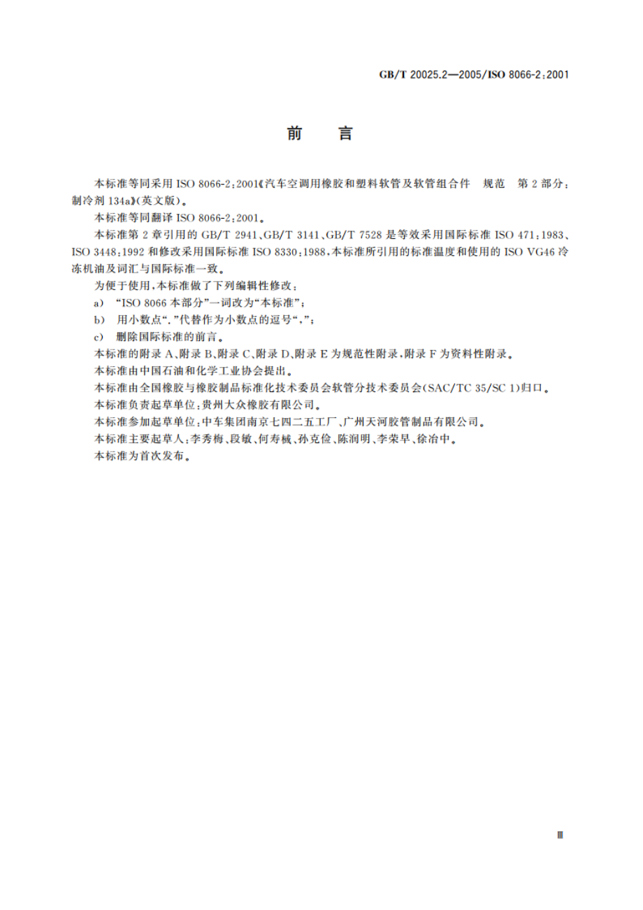 汽车空调用橡胶和塑料软管及软管组合件 耐制冷剂134a GBT 20025.2-2005.pdf_第3页