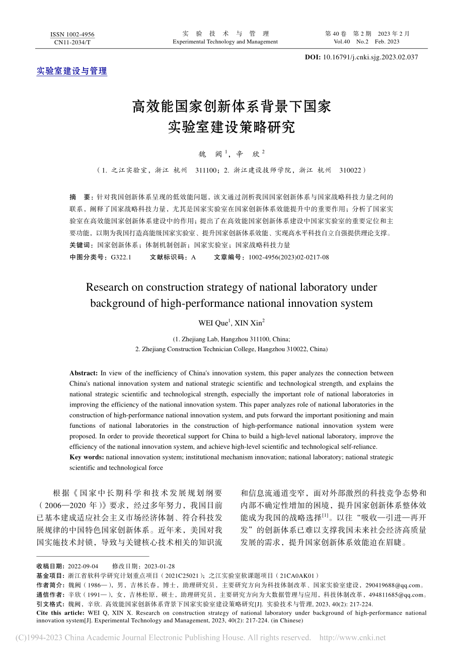 高效能国家创新体系背景下国家实验室建设策略研究_魏阙.pdf_第1页