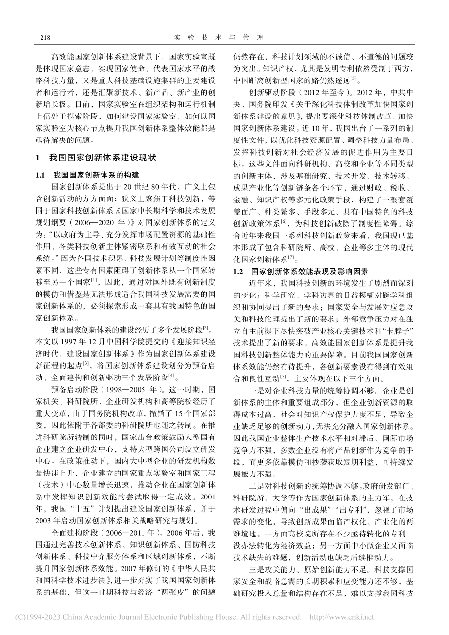 高效能国家创新体系背景下国家实验室建设策略研究_魏阙.pdf_第2页