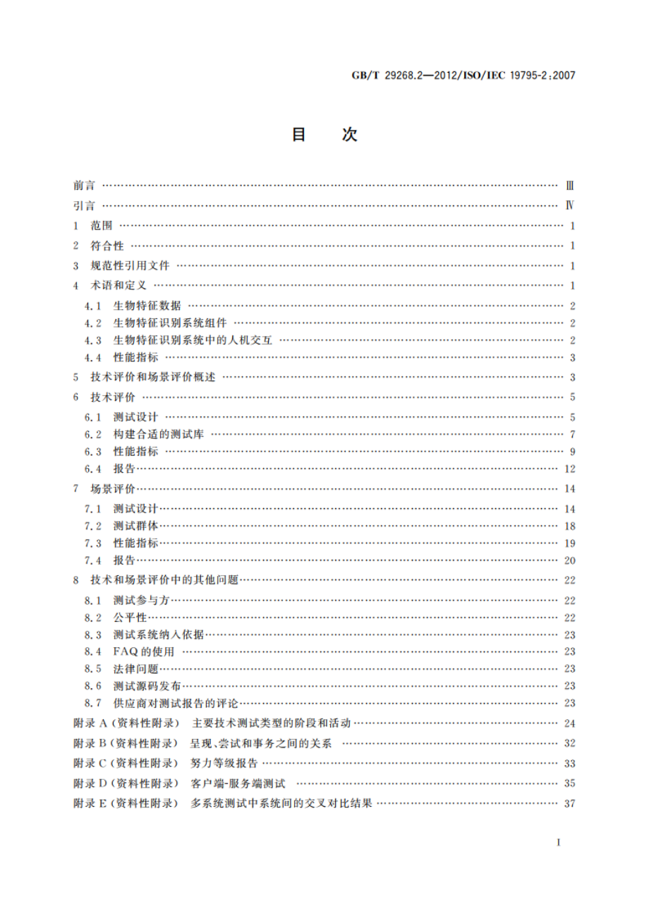 信息技术 生物特征识别性能测试和报告 第2部分：技术与场景评价的测试方法 GBT 29268.2-2012.pdf_第2页