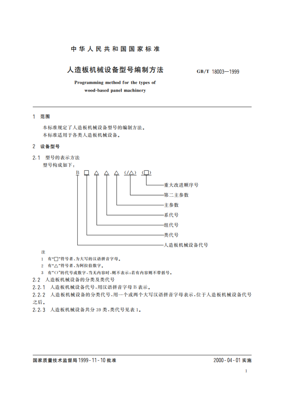 人造板机械设备型号编制方法 GBT 18003-1999.pdf_第3页