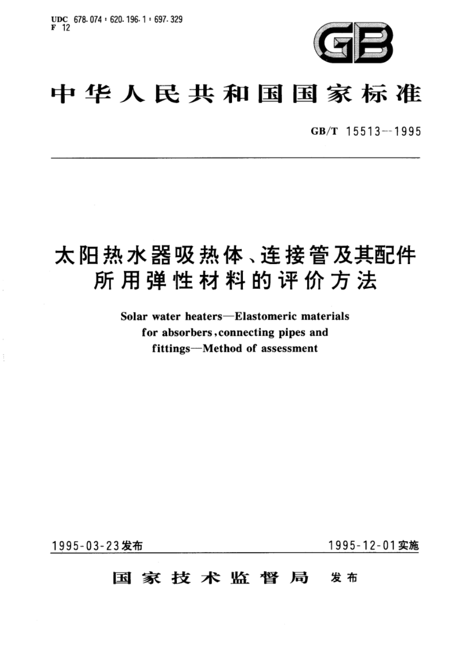 太阳热水器吸热体、连接管及其配件所用弹性材料的评价方法 GBT 15513-1995.pdf_第1页