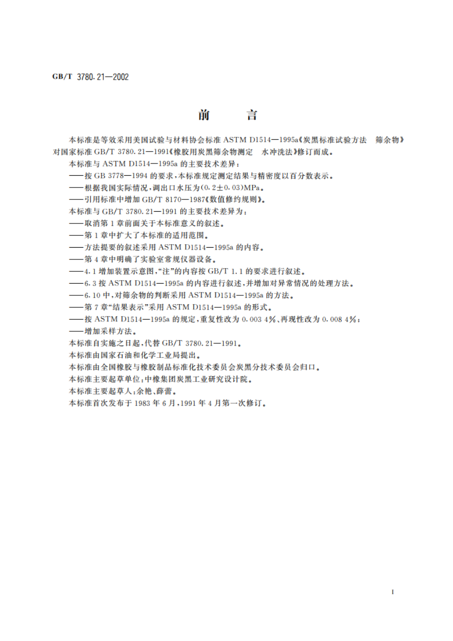 橡胶用炭黑筛余物测定 水冲洗法 GBT 3780.21-2002.pdf_第2页