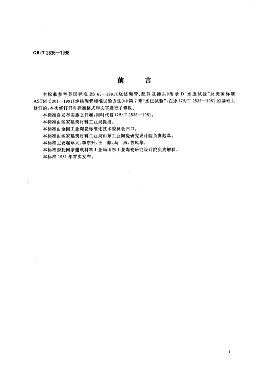 陶管水压试验方法 GBT 2836-1998.pdf_第2页