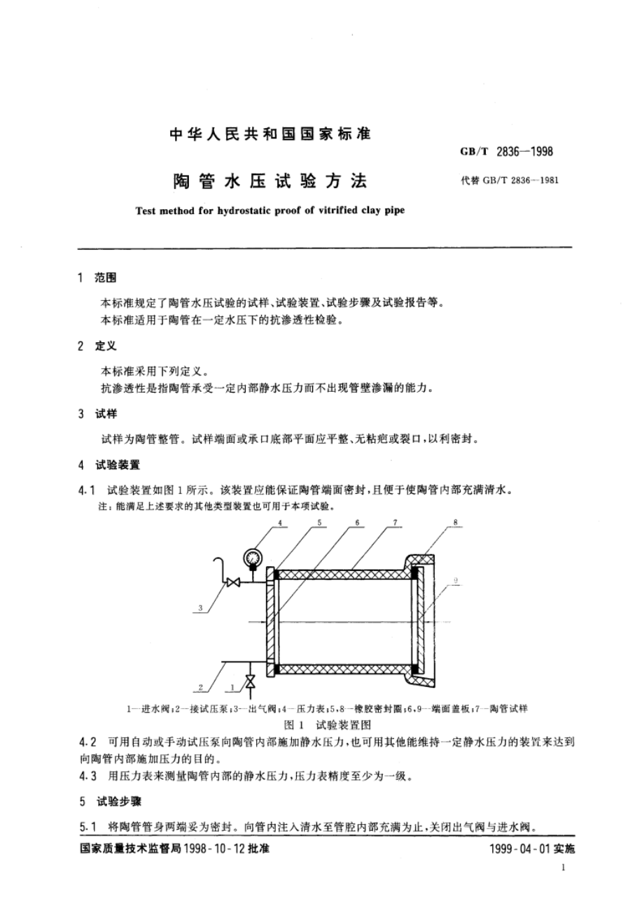 陶管水压试验方法 GBT 2836-1998.pdf_第3页