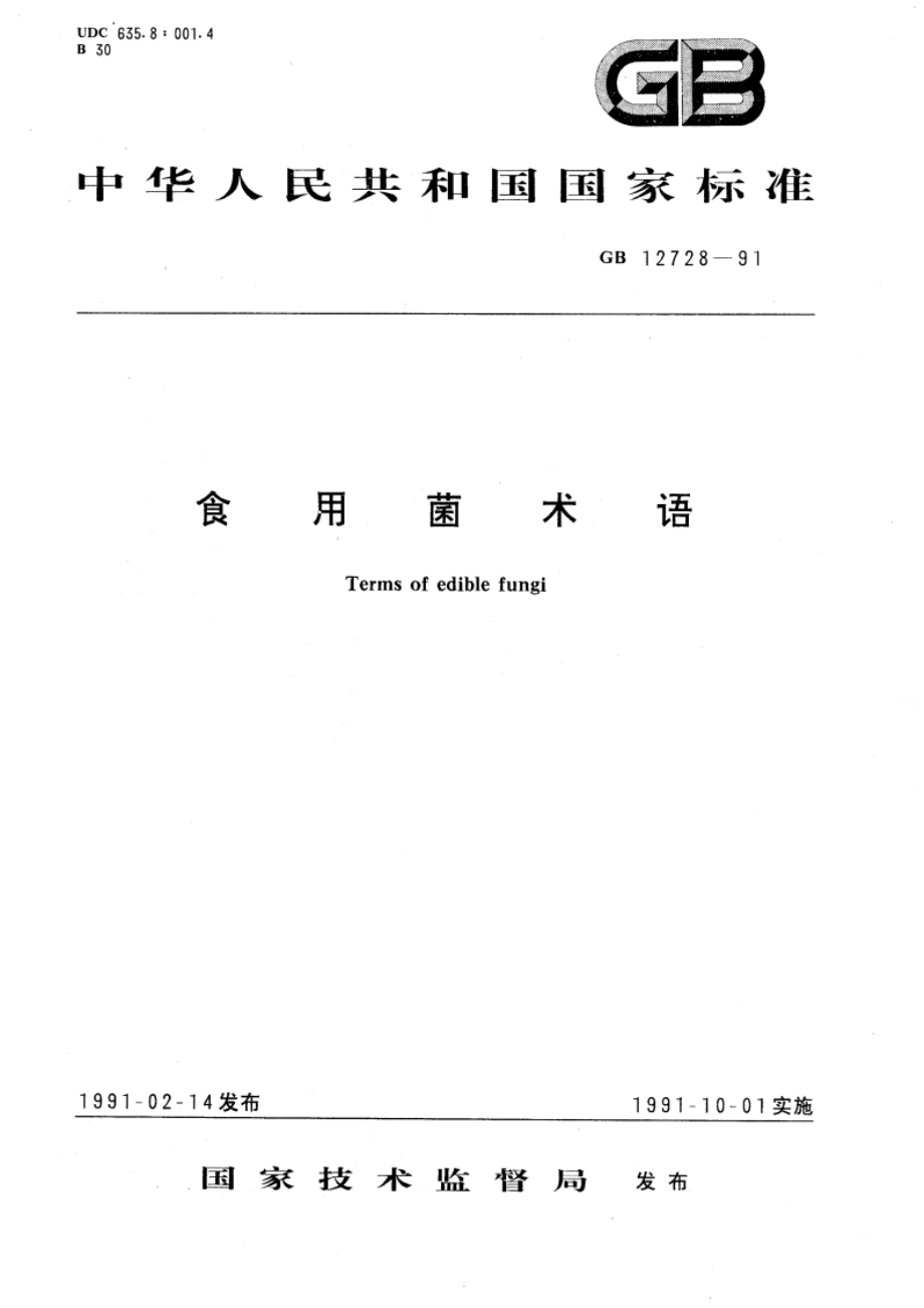 食用菌术语 GBT 12728-1991.pdf_第1页