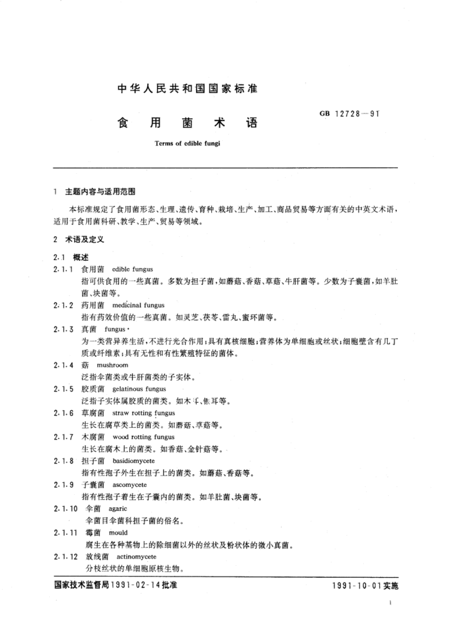 食用菌术语 GBT 12728-1991.pdf_第3页