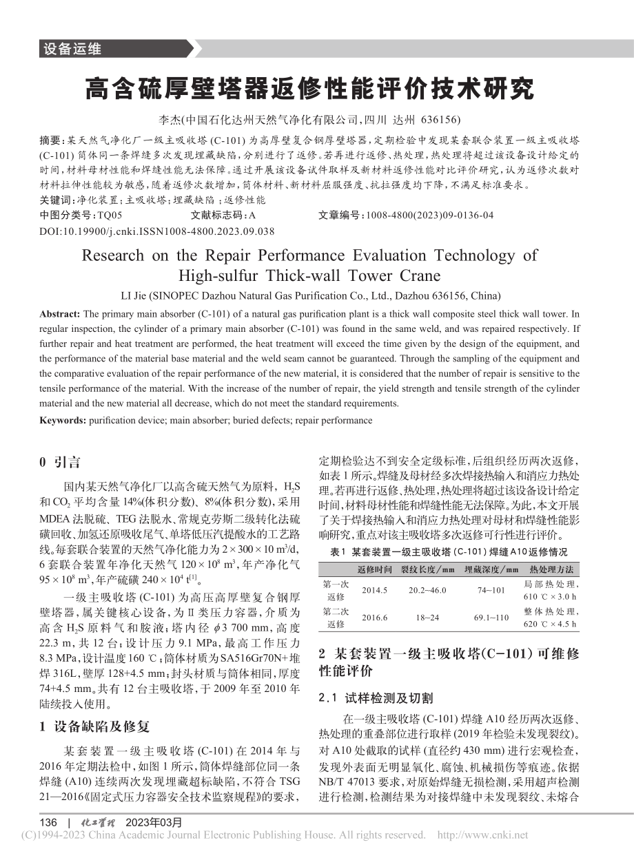 高含硫厚壁塔器返修性能评价技术研究_李杰.pdf_第1页