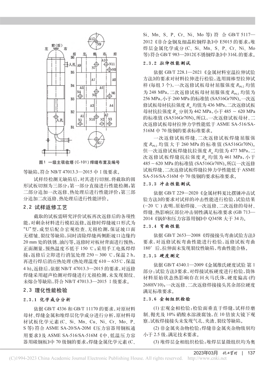 高含硫厚壁塔器返修性能评价技术研究_李杰.pdf_第2页