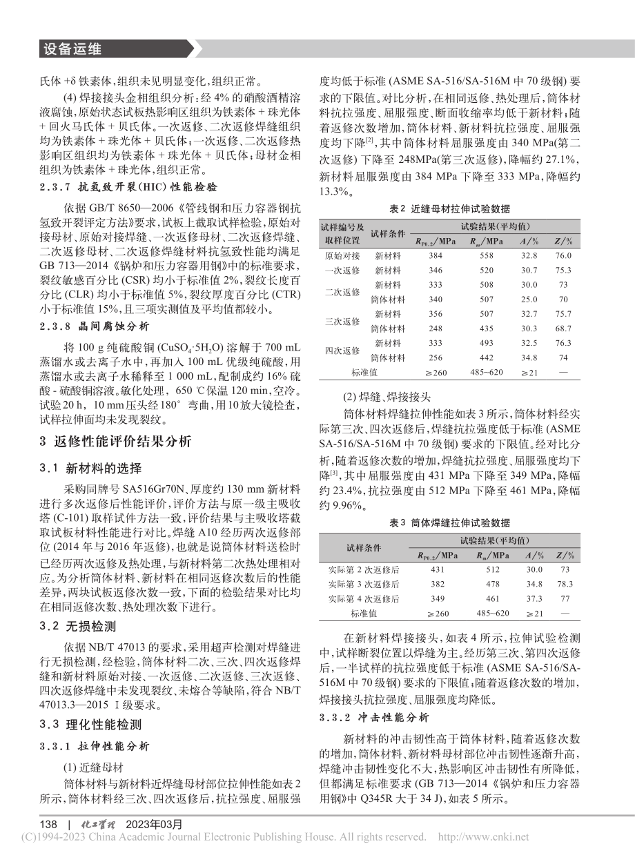 高含硫厚壁塔器返修性能评价技术研究_李杰.pdf_第3页