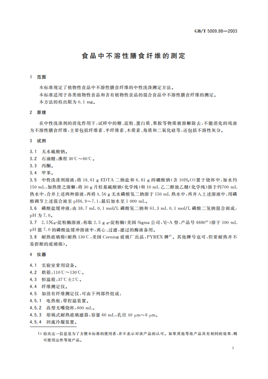 食品中不溶性膳食纤维的测定 GBT 5009.88-2003.pdf_第3页