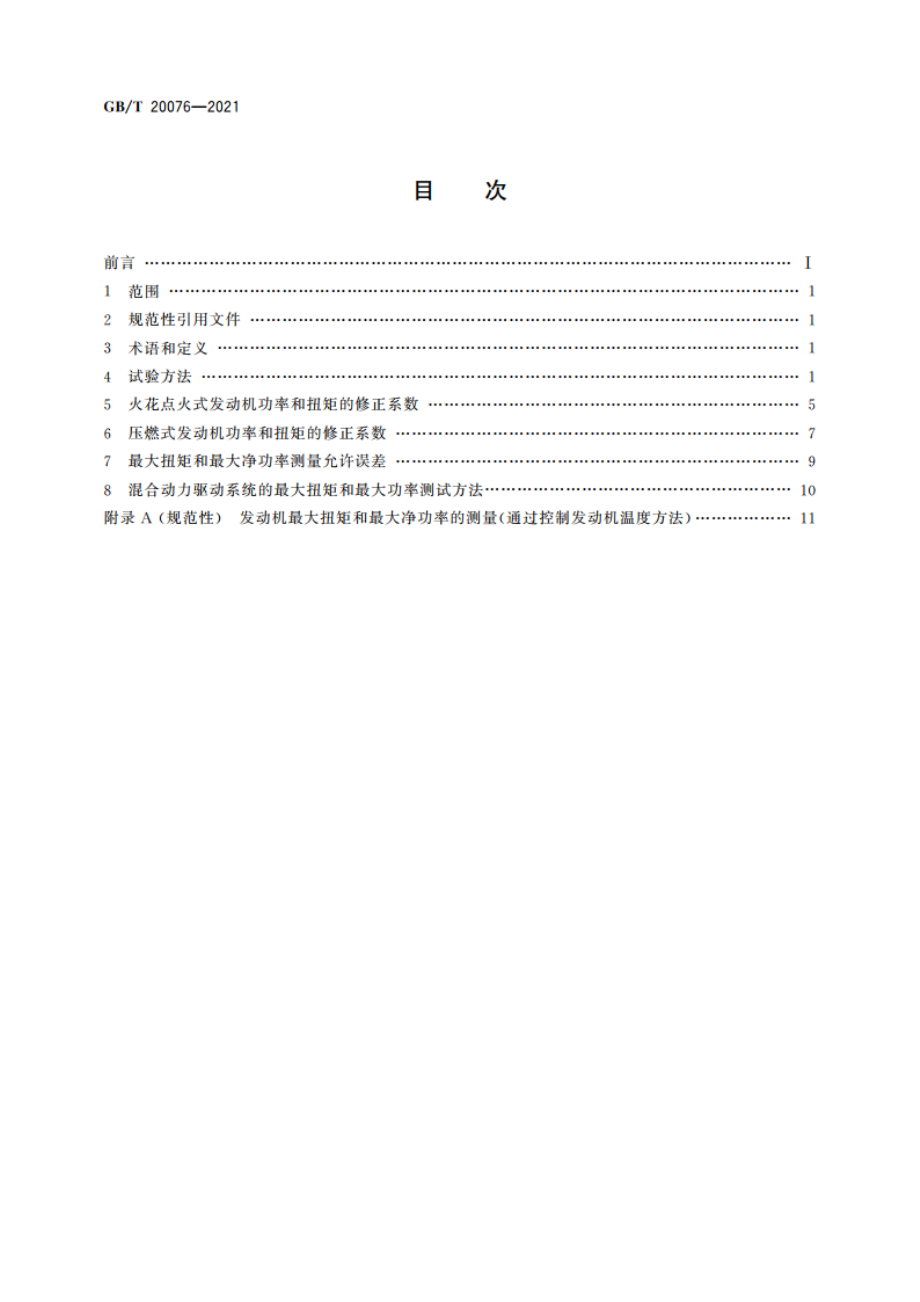 摩托车和轻便摩托车发动机最大扭矩和最大净功率测量方法 GBT 20076-2021.pdf_第2页