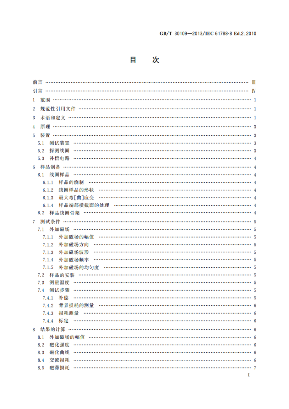 交流损耗测量 液氦温度下横向交变磁场中圆形截面超导线总交流损耗的探测线圈测量法 GBT 30109-2013.pdf_第2页