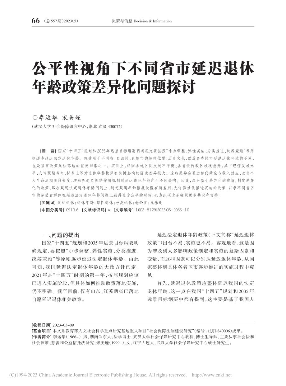 公平性视角下不同省市延迟退休年龄政策差异化问题探讨_李运华.pdf_第1页